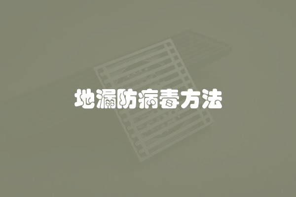 地漏防病毒方法