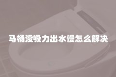 马桶没吸力出水慢怎么解决