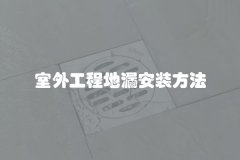 室外工程地漏安装方法