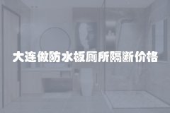 大连做防水板厕所隔断价格