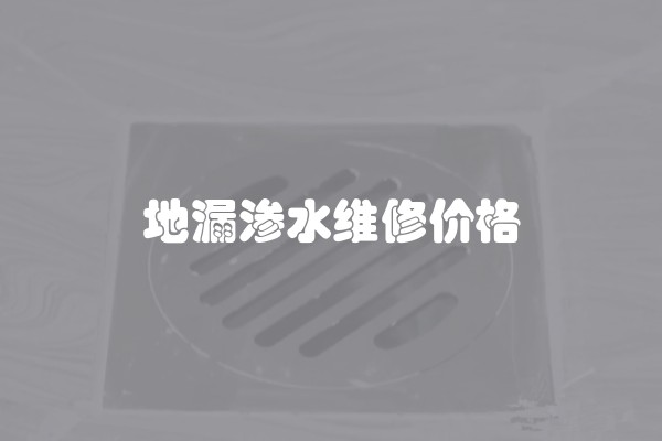 地漏渗水维修价格