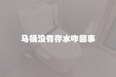 马桶没有存水咋回事