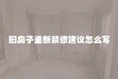 旧房子重新装修建议怎么写