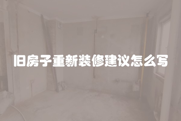 旧房子重新装修建议怎么写