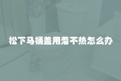 松下马桶盖用着不热怎么办