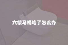 六楼马桶堵了怎么办