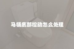 马桶底部松动怎么处理