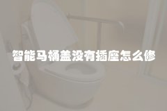 智能马桶盖没有插座怎么修