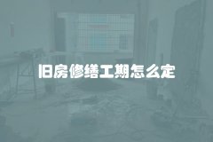 旧房修缮工期怎么定