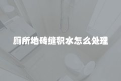 厕所地砖缝积水怎么处理