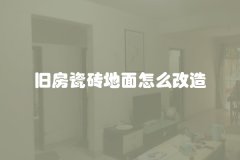 旧房瓷砖地面怎么改造