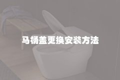 马桶盖更换安装方法