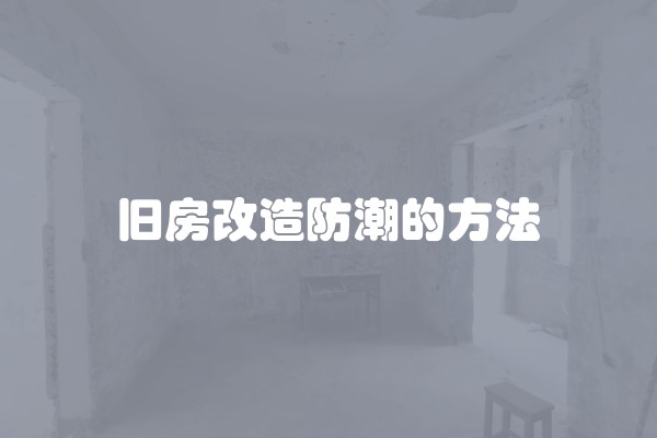 旧房改造防潮的方法