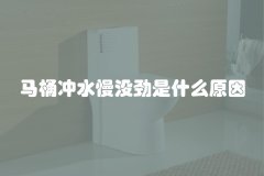 马桶冲水慢没劲是什么原因