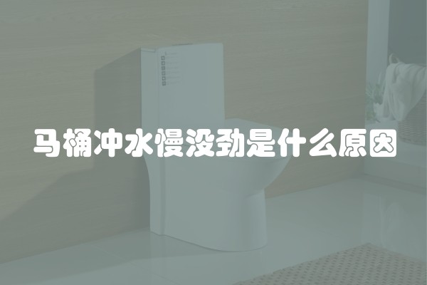 马桶冲水慢没劲是什么原因