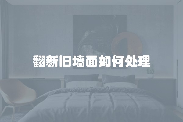 翻新旧墙面如何处理