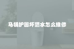 马桶护圈坏漏水怎么维修