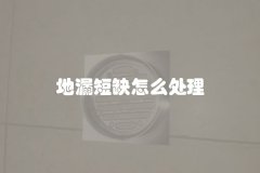 地漏短缺怎么处理