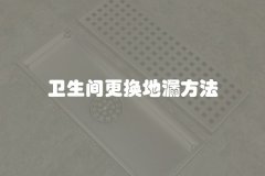 卫生间更换地漏方法