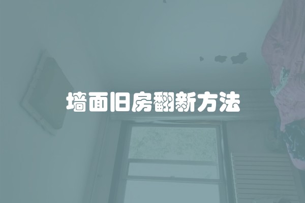 墙面旧房翻新方法