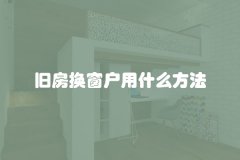 旧房换窗户用什么方法