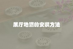 展厅地漏的安装方法