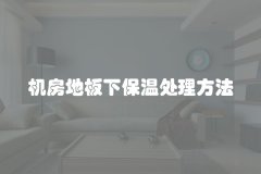 机房地板下保温处理方法