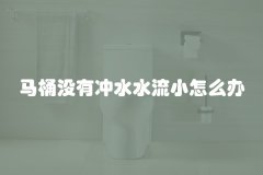 马桶没有冲水水流小怎么办