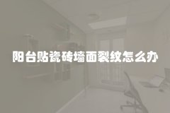 阳台贴瓷砖墙面裂纹怎么办