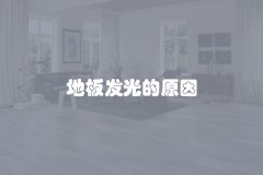 地板发光的原因