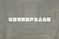 墙面有撕裂声怎么处理