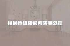 楼层地板砖如何防潮处理