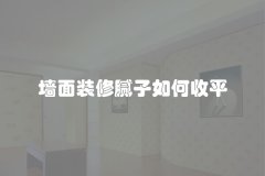 墙面装修腻子如何收平