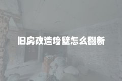 旧房改造墙壁怎么翻新