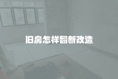 旧房怎样翻新改造