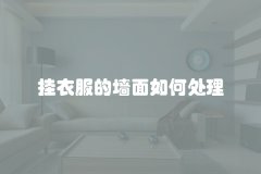 挂衣服的墙面如何处理