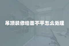 吊顶装修墙面不平怎么处理