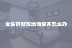 女生进新家墙面裂开怎么办