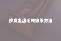 沙发坐垫毛线编织方法