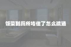 饭菜到厕所堵住了怎么疏通