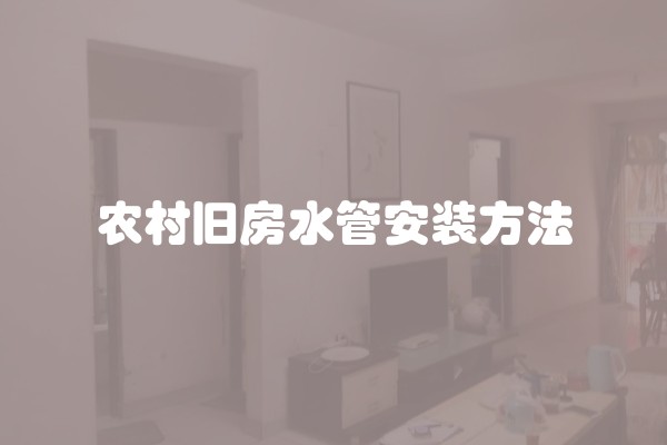 农村旧房水管安装方法