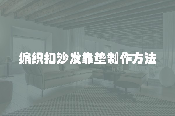 编织扣沙发靠垫制作方法