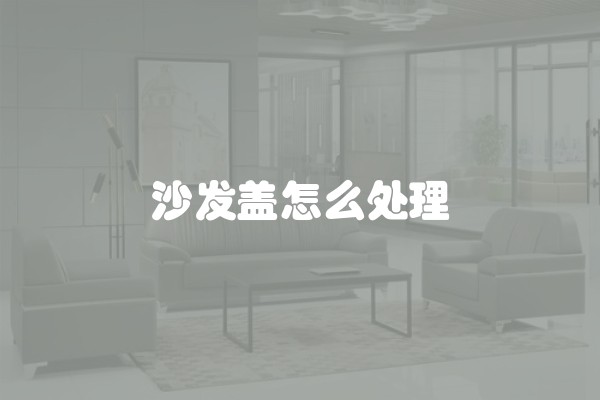 沙发盖怎么处理