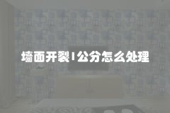 墙面开裂1公分怎么处理