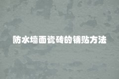 防水墙面瓷砖的铺贴方法