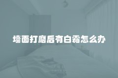 墙面打磨后有白霜怎么办