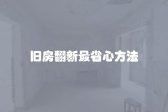 旧房翻新最省心方法