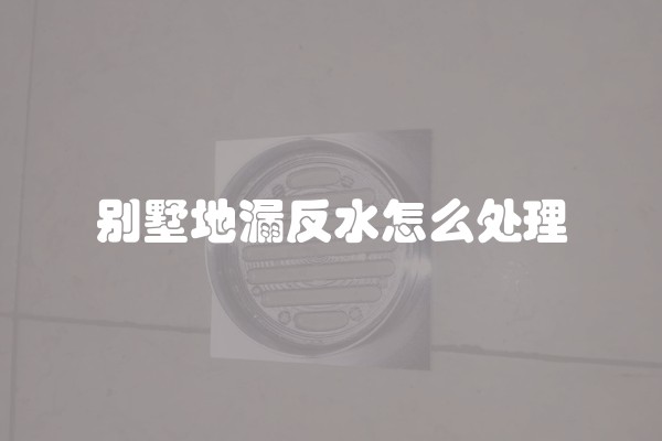 别墅地漏反水怎么处理