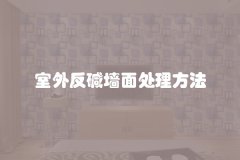 室外反碱墙面处理方法