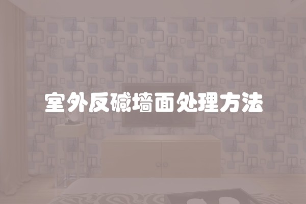 室外反碱墙面处理方法